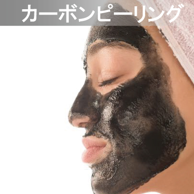 Eライト対応メニュー　カーボンピーリング