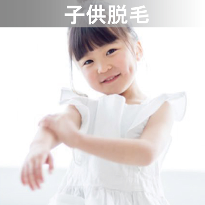 Eライト対応メニュー　子供脱毛