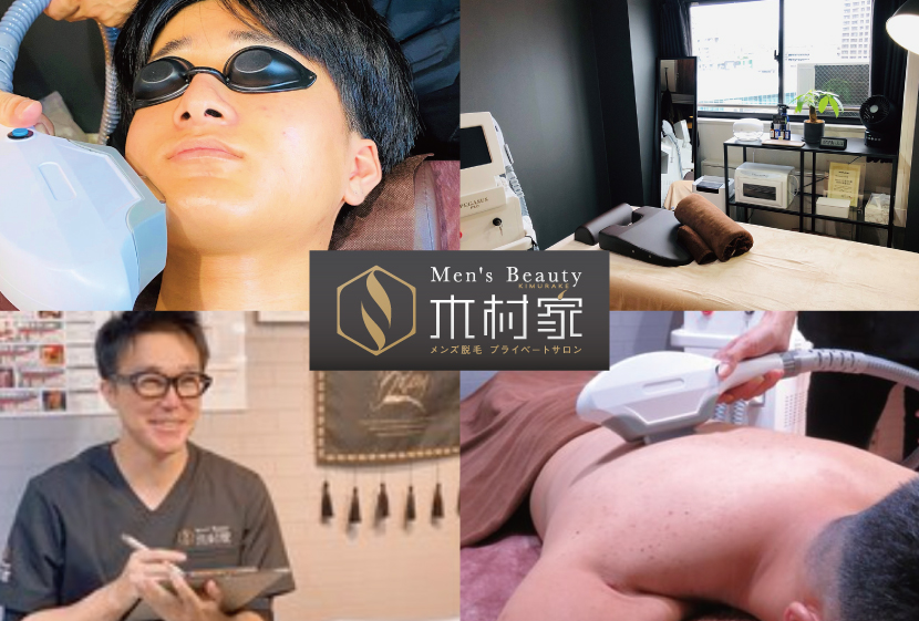 練馬区-メンズ脱毛サロン-木村