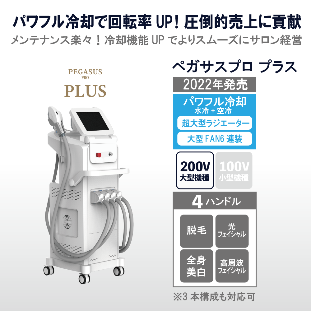 業務用脱毛機ペガサスプロプラス