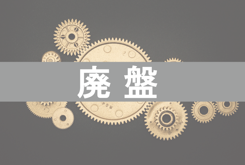 中古脱毛機購入は廃盤に注意