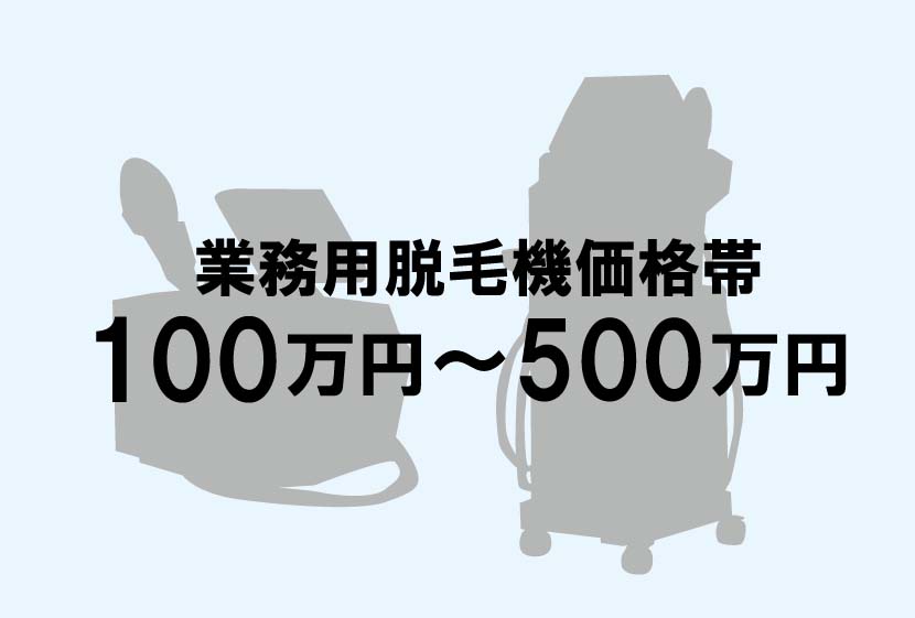 脱毛サロン準備-脱毛機は100から500万