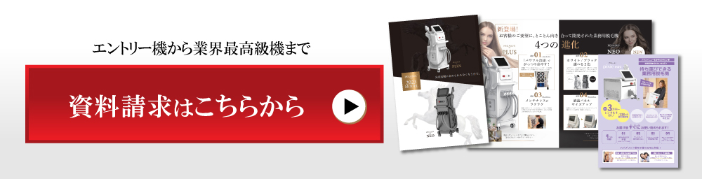 業務用脱毛機ラインナップ 資料請求