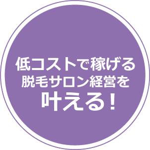 ピクシーミニで稼げる脱毛サロン経営