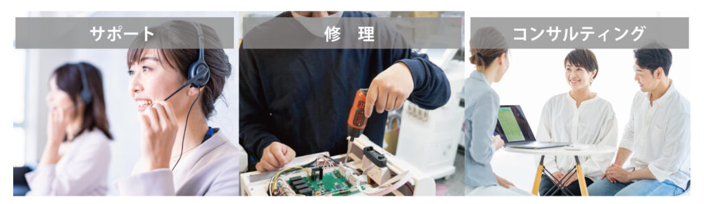 サポートやコンサルティングや修理