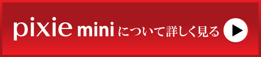 ピクシーミニについて詳しくみる