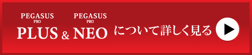 ペガサスプロネオとプラスついて詳しくみる