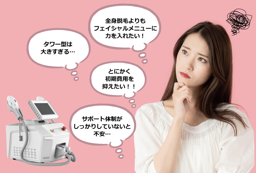 業務用脱毛機のお悩みーピクシーツイン