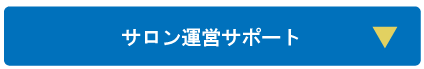 サロン運営サポート