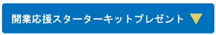 スターターキットプレゼント