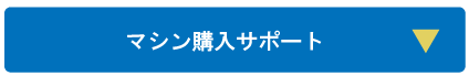 マシン購入サポート
