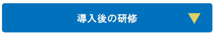 導入後の研修