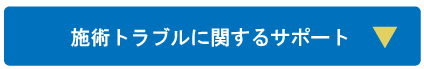 施術時間トラブルサポート