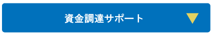 資金調達サポート