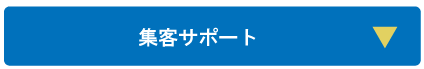 集客サポート
